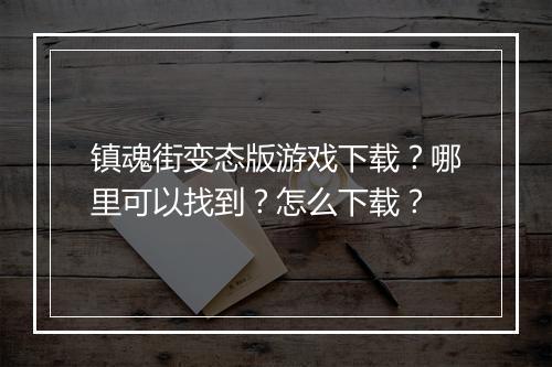 镇魂街变态版游戏下载?哪里可以找到?怎么下载?