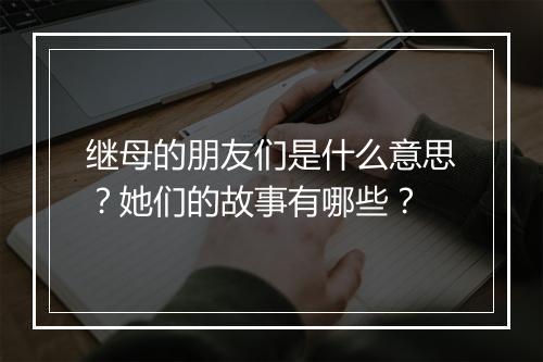 继母的朋友们是什么意思?她们的故事有哪些?