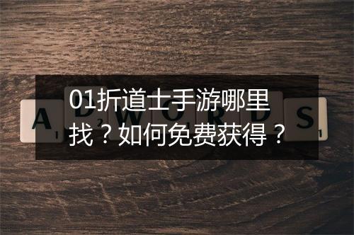 01折道士手游哪里找？如何免费获得？