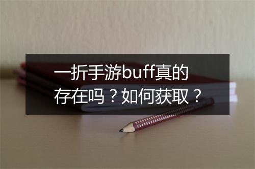 一折手游buff真的存在吗?如何获取?
