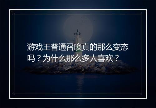 游戏王普通召唤真的那么变态吗?为什么那么多人喜欢?