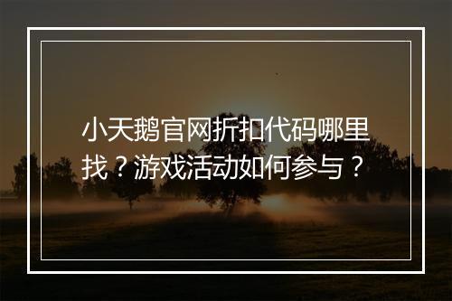 小天鹅官网折扣代码哪里找?游戏活动如何参与?