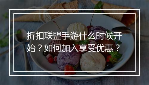 折扣联盟手游什么时候开始?如何加入享受优惠?