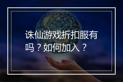 诛仙游戏折扣服有吗?如何加入?