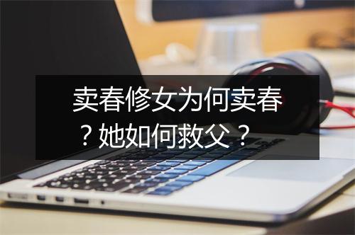 卖春修女为何卖春？她如何救父？