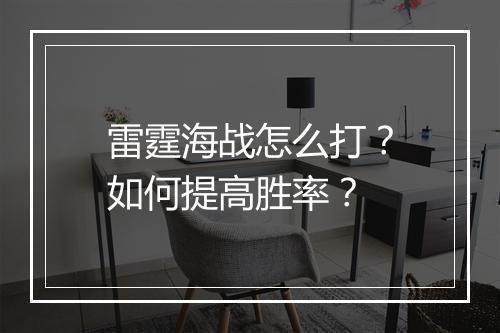 雷霆海战怎么打?如何提高胜率?