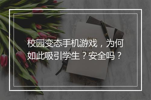 校园变态手机游戏,为何如此吸引学生?安全吗?