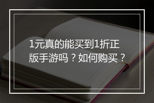 1元真的能买到1折正版手游吗?如何购买?