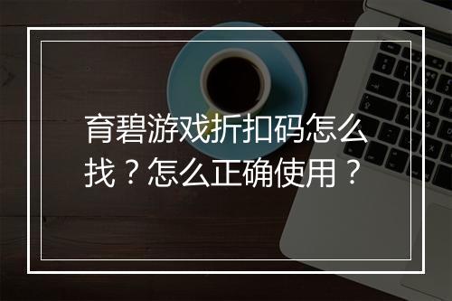 育碧游戏折扣码怎么找?怎么正确使用?