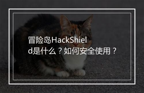 冒险岛HackShield是什么?如何安全使用?