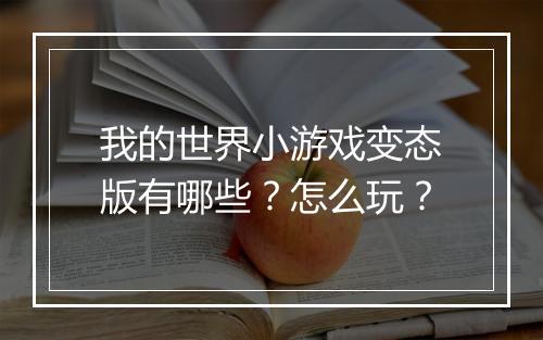 我的世界小游戏变态版有哪些？怎么玩？