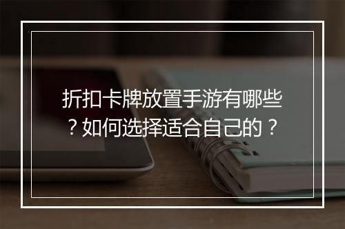 折扣卡牌放置手游有哪些?如何选择适合自己的?