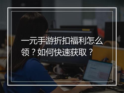 一元手游折扣福利怎么领?如何快速获取?