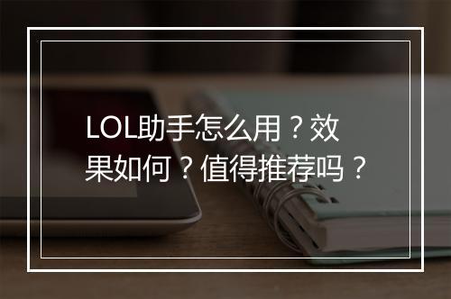 LOL助手怎么用?效果如何?值得推荐吗?