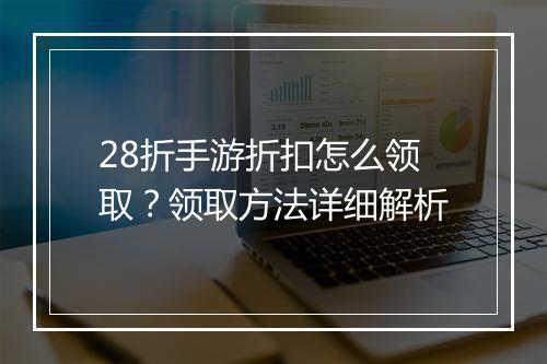28折手游折扣怎么领取?领取方法详细解析