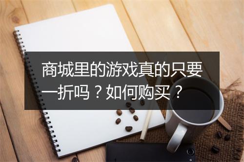 商城里的游戏真的只要一折吗?如何购买?