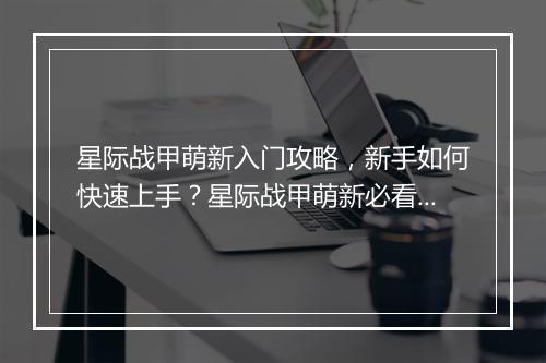 星际战甲萌新入门攻略,新手如何快速上手?星际战甲萌新必看技巧!