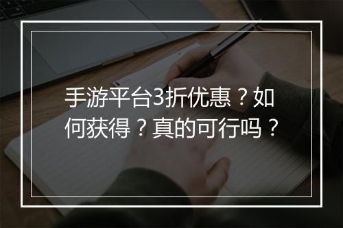 手游平台3折优惠?如何获得?真的可行吗?