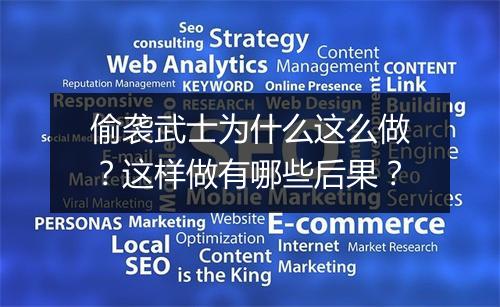 偷袭武士为什么这么做？这样做有哪些后果？