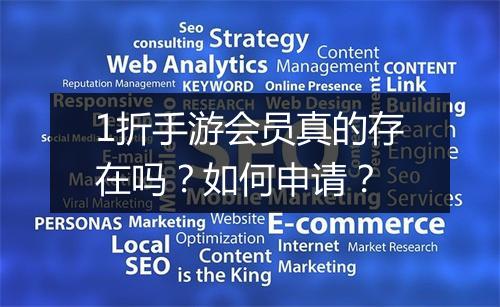 1折手游会员真的存在吗？如何申请？