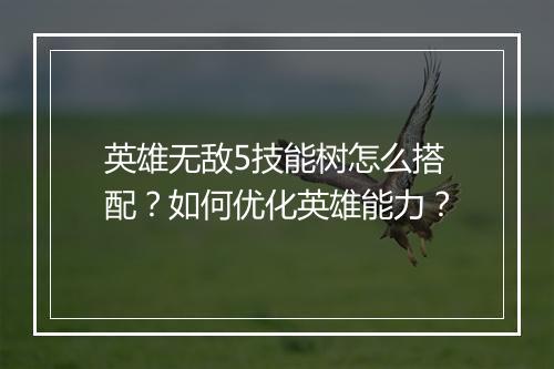 英雄无敌5技能树怎么搭配?如何优化英雄能力?