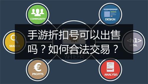 手游折扣号可以出售吗?如何合法交易?