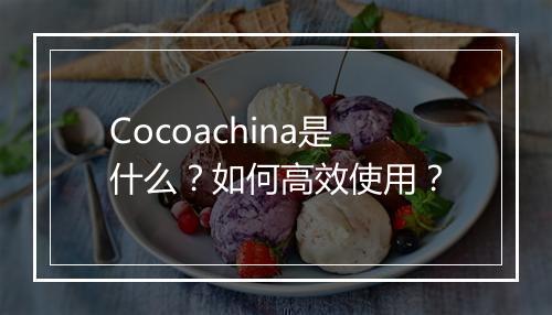 Cocoachina是什么?如何高效使用?