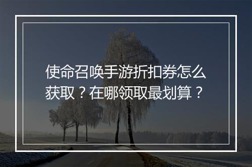 使命召唤手游折扣券怎么获取?在哪领取最划算?