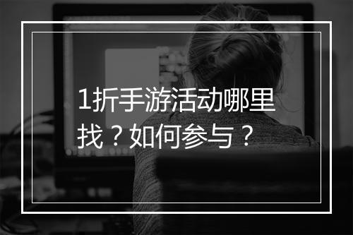 1折手游活动哪里找?如何参与?