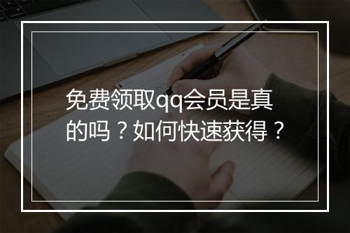 免费领取qq会员是真的吗?如何快速获得?