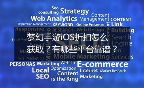 梦幻手游iOS折扣怎么获取？有哪些平台靠谱？