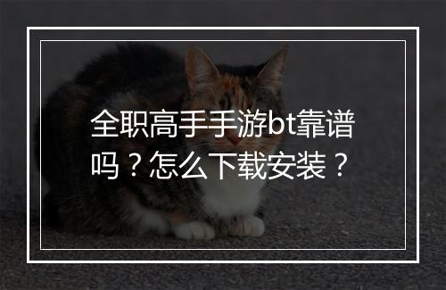全职高手手游bt靠谱吗？怎么下载安装？