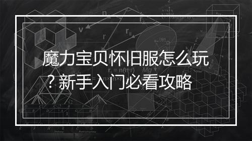 魔力宝贝怀旧服怎么玩？新手入门必看攻略