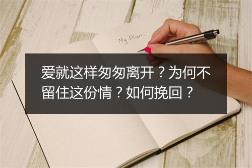 爱就这样匆匆离开?为何不留住这份情?如何挽回?