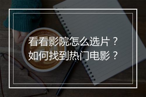 看看影院怎么选片？如何找到热门电影？