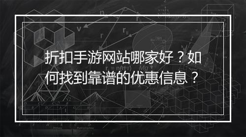 折扣手游网站哪家好？如何找到靠谱的优惠信息？