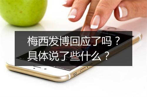 梅西发博回应了吗?具体说了些什么?