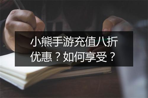 小熊手游充值八折优惠？如何享受？