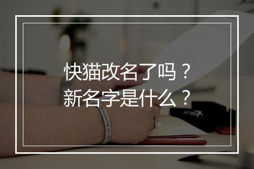 快猫改名了吗?新名字是什么?