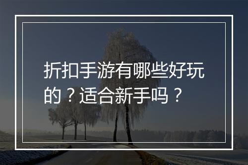 折扣手游有哪些好玩的？适合新手吗？