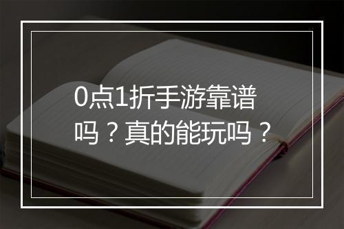 0点1折手游靠谱吗?真的能玩吗?