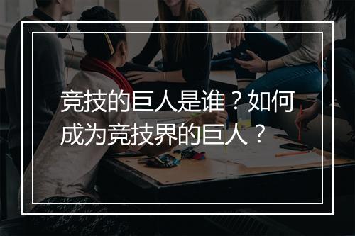 竞技的巨人是谁？如何成为竞技界的巨人？