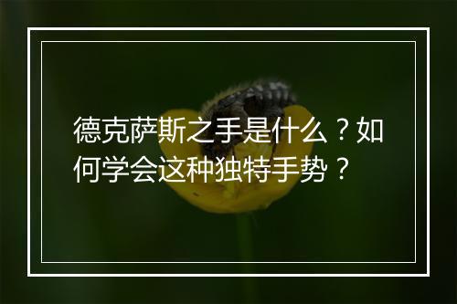德克萨斯之手是什么?如何学会这种独特手势?