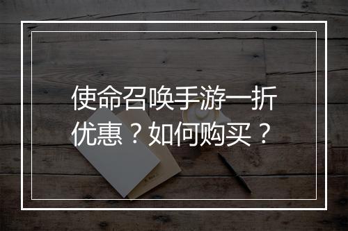 使命召唤手游一折优惠？如何购买？
