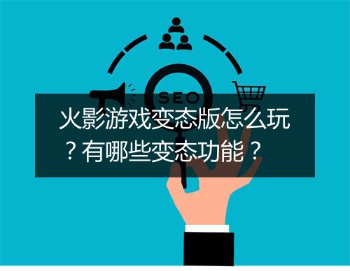 火影游戏变态版怎么玩?有哪些变态功能?