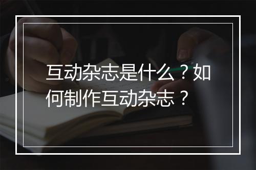 互动杂志是什么?如何制作互动杂志?