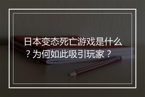 日本变态死亡游戏是什么?为何如此吸引玩家?