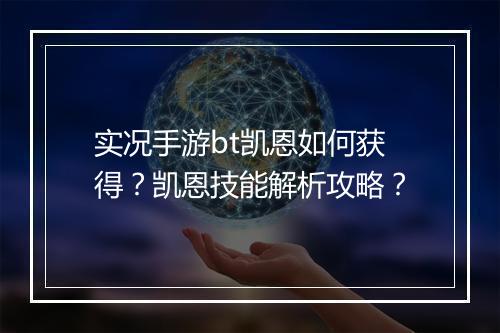 实况手游bt凯恩如何获得?凯恩技能解析攻略?