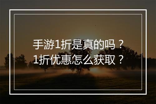 手游1折是真的吗?1折优惠怎么获取?