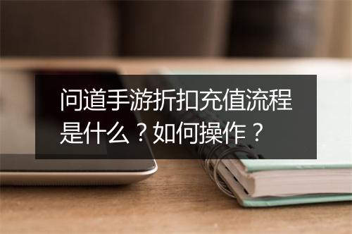 问道手游折扣充值流程是什么?如何操作?